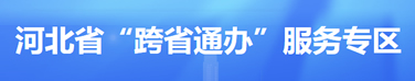 河北省“跨省通辦”服務專區